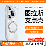 图拉斯支点壳O1s【高端顶配丨特种防摔】 适用华为Pura70Ultra手机壳pro+磁吸支架pro透明磨砂超薄全包款 【70pro/pro+通用】全透明 磁吸支架二合一丨特种防摔丨裸机手感