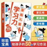 漫画儿童学习力 尖子生学习效能宝典 50个学习锦囊 告别低效率轻松拿高分 专为6-12岁的孩子打造 漫画儿童自主学习力小学语文数学英语作文阅读方法提升抖音同款