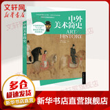 中外美术简史 中国青年出版社 贺西林 等 编著 著 书籍