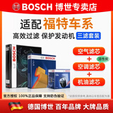 博世（BOSCH）滤芯保养套装/汽车滤清器 三件套：空调滤芯+空气滤芯+机滤 福特经典福克斯1.8L【11至15款】