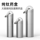 YORA小号纯钛药盒便携随身小药盒钛合金遮光密闭药瓶硝酸甘油钥匙扣