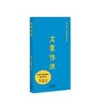 作文三书：文章作法（学武功有秘籍，写作文也有独门心法，语文教育大家教你写作文，记事文、叙事文、小品文、议论文一本通。） 开学季