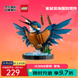 乐高（LEGO）积木玩具 ICONS系列 10331翠鸟 18岁+ 男孩女孩玩具 生日礼物