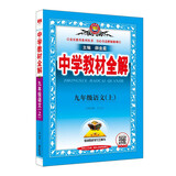 中学教材全解 九年级 初三语文上 人教版 部编版 2024秋 薛金星 同步课本 教材解读 扫码课堂