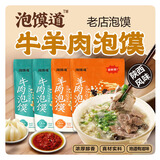 刘一泡×泡馍道优质牛羊肉泡馍 陕西特产水盆方便食品 西安地方美食泡馍 泡馍道398克混搭4袋（羊2+牛2）