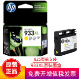 惠普（HP）932xl 933xl 932墨盒 适用7110 7612 7610 7510 933XL墨盒黄色（约825页）