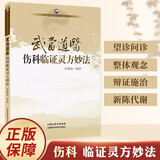武当道医伤科临证灵方妙法 医药调理养生养生护理书籍