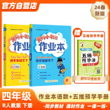 2024年春季黄冈小状元作业本四年级下册语文数学+五维预学法预学手册套装人教版小学4年级下（套装共3册）