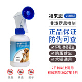 【官方授权】福来恩喷剂蜱虫杀虫剂狗狗除虱子去跳蚤犬猫通用福莱恩喷剂体外驱虫 福来恩喷剂250ml适合2日龄以上犬猫通用