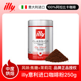 意利（illy）咖啡粉意大利进口100%阿拉比卡研磨咖啡粉意式拼配浓缩黑咖啡 中度烘焙粉250g