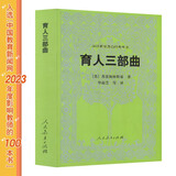 汉译世界教育经典丛书 育人三部曲