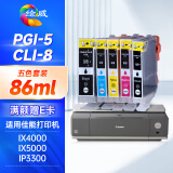 绘威PGI-5BK墨盒 适用佳能IX5000 IX4000 IP3300 3500 4200 4300 5200 MP510 520打印机墨盒CLI-8BK 五色套装