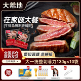 大希地整切牛排套餐 原肉整切调理牛排生鲜冷冻腌制牛肉 家庭装非原切 大一统整切菲力10袋+黄油礼包 130g/袋