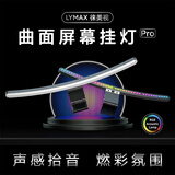 徕美视（LYMAX）屏幕挂灯 曲面显示器挂灯 带鱼屏电脑补光护眼灯阅读防蓝光台灯 【D010Pro】曲屏款/遥控-拾音RGB