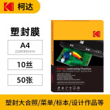 KODAK柯达塑封膜A4塑封机过塑膜10丝照片膜过胶过塑膜热缩膜自封透明过胶纸过塑机封塑膜 50张9891-623