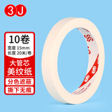 美纹纸胶带 150μm厚 白色纸胶带 绘画固定 美术美工分色 装修遮蔽美缝贴膜刷漆保护无痕贴纸 常规款10卷装-15mm宽