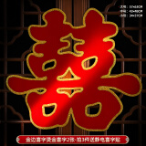 嘻吻乐喜字贴大门喜字结婚专用窗户婚房装饰布置门喜客厅大婚庆用品大全 金边喜字【烫金简约喜字2张】 中号【防盗门/单元门】