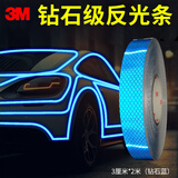 3M3m钻石级反光条反光贴行车安全警示车贴钻石蓝色3厘米*2米简易装