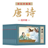 唐诗彩色珍藏版连环画（套装全12册）特殊渠道专供