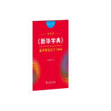 田英章字帖《新华字典》通用规范汉字7000 部首版楷行双体钢笔字帖硬笔书法练字描红