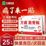 万通筋骨贴腰椎间盘突出膏药贴腰肌劳损肩周炎颈椎贴膝盖疼痛跌打损伤 【缓解疼痛】万通筋骨贴20贴