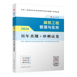 一建2024年一级建造师 建筑工程管理与实务历年真题+冲刺试卷 中国建筑工业出版社