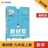 教材帮 初中 九上 数学 JJ（冀教） 2024年新版 天星教育