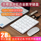 HUKE 28键铝合金数字键盘无线蓝牙充电财务会计炒股笔记本电脑Mac便携air轻薄女生 铝合金有线蓝牙双模USB数字小键盘鼠标银