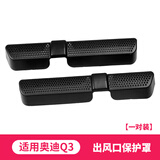RosyClouds适用奥迪A4LA3A5Q3Q5LA6LQ7后排空调出风口罩改装车内装饰小配件 ABS【19-24款Q3】一对装
