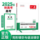 一本高考英语完形填空与语法填空120篇 2025新高考真题高中生词汇积累难句分析提升冲刺实战训练