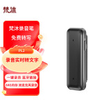 梵沐 PL2智能录音笔 64G APP实时翻译 蓝牙云存储 会议录音转文字 录音器 便携 双麦高清降噪 黑色