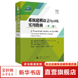 系统建模语言SysML实用指南(第3版) 图书