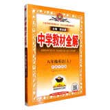 中学教材全解 八年级英语上 沪教牛津版 2024秋 薛金星 同步课本 教材解读 扫码课堂