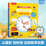 乐乐趣揭秘翻翻书系列 数学没问题-图形和时间[5-7岁]小学生一二年级学科教辅童书 儿童年货节送礼