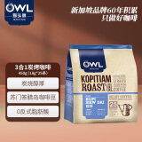 猫头鹰（OWL）三合一炭烧原味速溶咖啡粉450g（18g*25条）冲调饮品马来西亚进口