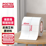 博思得（POSTEK）铜版纸不干胶条码标签打印纸碳带标签打印机标签纸贴条码打印机纸 40*20*2500张双排