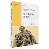 学校教育的戏剧性(戏剧教育丛书)