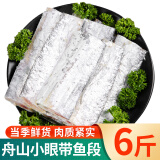 滋百尚精选带鱼段6斤 冷冻舟山油带鱼 小眼带鱼