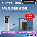 CUKTECH酷态科充电宝 10号电能棒 10000毫安 充电宝可上飞机150W大功率120W闪充100W快充适用华为苹果小米 10号电能柱140W充电器6A数据线套装 C口支持小米全系手机、平板12