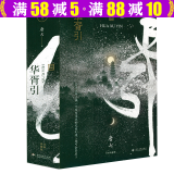 【包邮】唐七公子小说作品影视剧原著小说 三生三世十里桃花三生三世枕上书华胥引小说 华胥引（全两册）定价86
