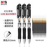 晨光（M&G）k35按动中性笔0.5经典办公子弹头签字笔大容量学生用考试碳素水笔墨蓝医生处方笔 【黑色】12支装+20支笔芯