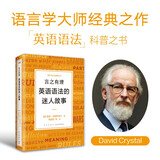 新东方 言之有理 英语语法的迷人故事