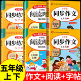 2025五年级同步作文上册+下册配套人教版 小学语文作文书大全 阅读理解强化训练同步练字帖课外书必读正版专项训练 黄冈优秀满分作文选寒假作业部编版人教上 下 【6册】同步作文+阅读理解+练字帖 上册+