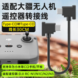 trendsetter适用大疆连接线数据线御mavic3/air2/2S/mini2无人机遥控器连接线双头type-c转接线苹果16/15华为