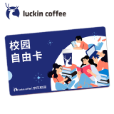 【luckin coffee校园自由卡30天】会员卡权益仅限自提可用-兑换期30天-兑换后不可退