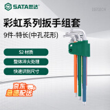 世达（SATA）09702CH 彩虹系列9件特长中孔花形扳手组套