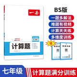 一本初中数学计算题满分训练七年级上下册（BS北师版）2025版初一数学逻辑思维同步专项真题训练天天练