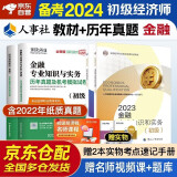 备考2024 备考2024 初级经济师2023教材+环球网校历年真题 金融专业知识与实务+经济基础知识 全套4本中国人事出版社含2022年真题