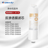 格力（GREE）净水器WTE-PT63-2023/21/2X601A/C/PT95-2026/2X601B/PT120-2X601M/PCU复合滤芯RO反渗透原装滤芯 WTE-PT63-2X601A（