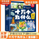 十万个为什么注音版全套8册6-12岁少年儿童出版社百科全书好奇心大百科漫画知乎版幼儿认知版儿童礼物百科常识1000问小学生必读课外阅读书籍一二三四年级快乐读书吧老师推荐寒暑假书单带拼音趣味绘本故事书